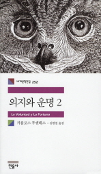 의지와 운명 2 (세계문학전집 252)